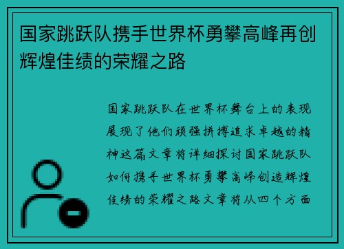 国家跳跃队携手世界杯勇攀高峰再创辉煌佳绩的荣耀之路